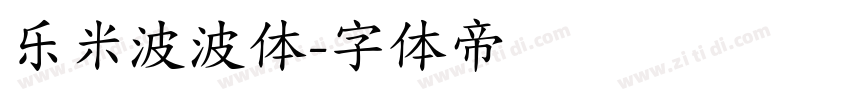 乐米波波体字体转换