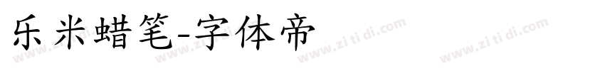 乐米蜡笔字体转换
