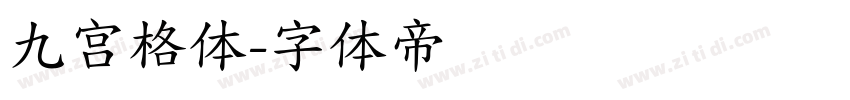 九宫格体字体转换