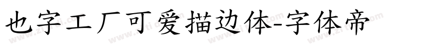 也字工厂可爱描边体字体转换