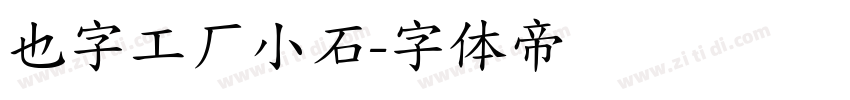 也字工厂小石字体转换