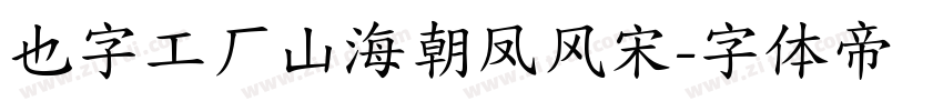 也字工厂山海朝凤风宋字体转换
