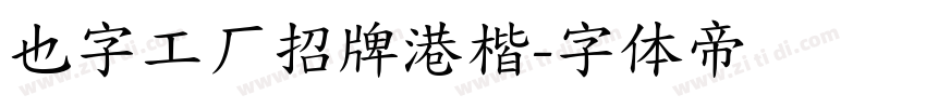 也字工厂招牌港楷字体转换