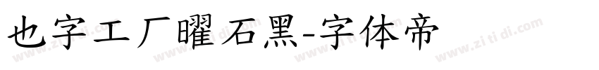 也字工厂曜石黑字体转换