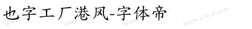 也字工厂港风字体转换