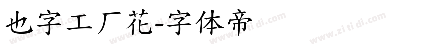 也字工厂花字体转换