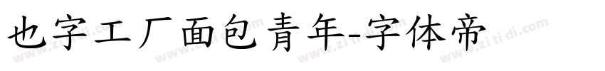 也字工厂面包青年字体转换