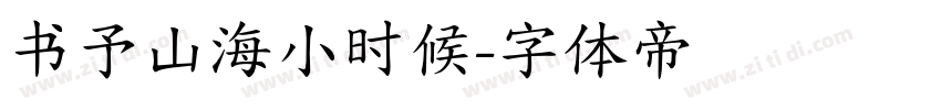 书予山海小时候字体转换