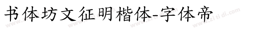 书体坊文征明楷体字体转换