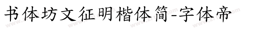 书体坊文征明楷体简字体转换