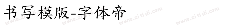 书写模版字体转换