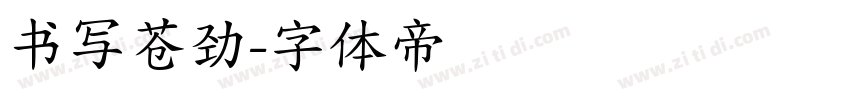 书写苍劲字体转换