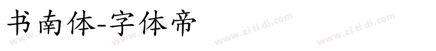 书南体字体转换