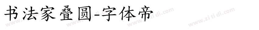 书法家叠圆字体转换