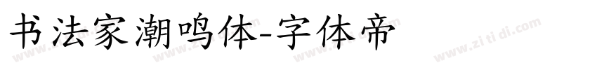 书法家潮鸣体字体转换