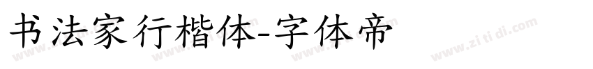 书法家行楷体字体转换