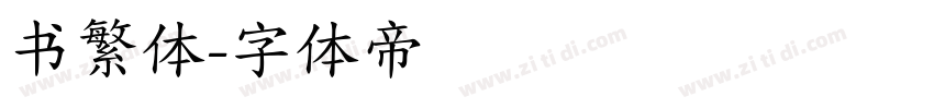 书繁体字体转换