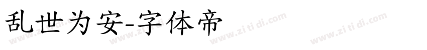 乱世为安字体转换