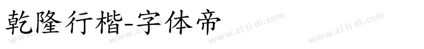 乾隆行楷字体转换