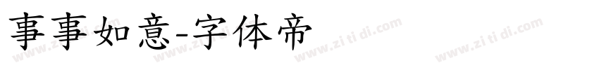 事事如意字体转换