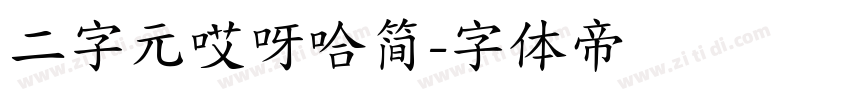 二字元哎呀哈简字体转换