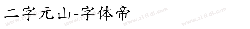 二字元山字体转换