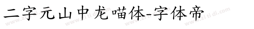二字元山中龙喵体字体转换