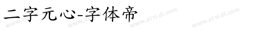 二字元心字体转换
