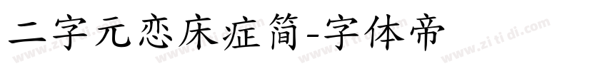 二字元恋床症简字体转换