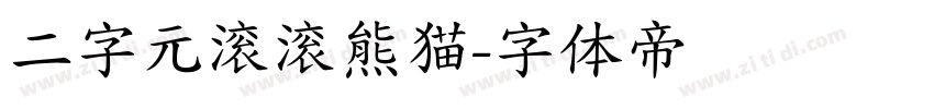 二字元滚滚熊猫字体转换