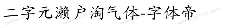 二字元濑户淘气体字体转换