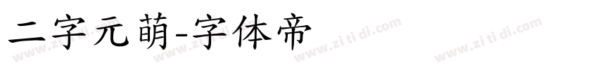 二字元萌字体转换
