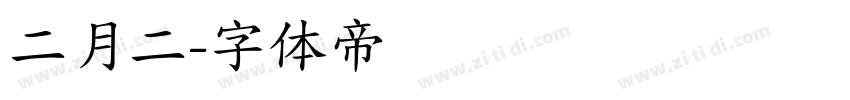 二月二字体转换