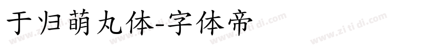 于归萌丸体字体转换
