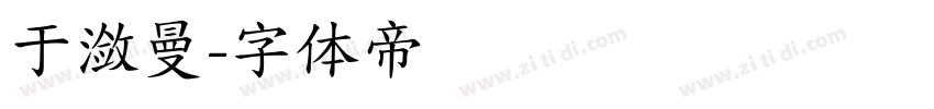 于潋曼字体转换