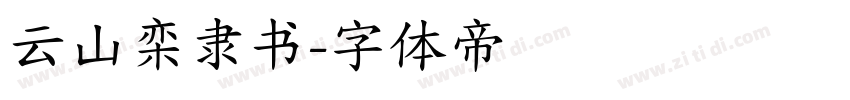 云山栾隶书字体转换