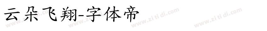 云朵飞翔字体转换
