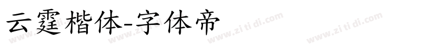 云霆楷体字体转换