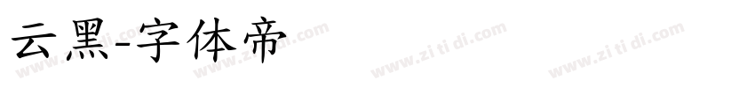 云黑字体转换