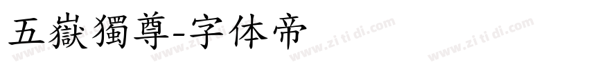 五嶽獨尊字体转换