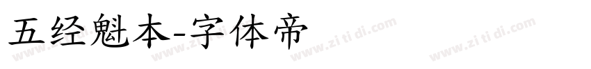 五经魁本字体转换