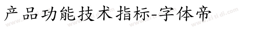 产品功能技术指标字体转换