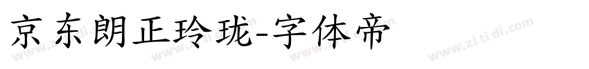 京东朗正玲珑字体转换