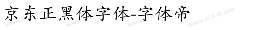 京东正黑体字体字体转换