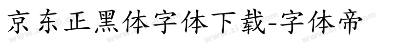 京东正黑体字体下载字体转换