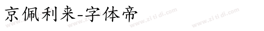 京佩利来字体转换