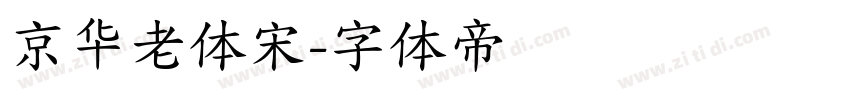 京华老体宋字体转换