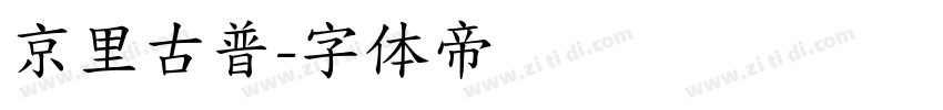 京里古普字体转换