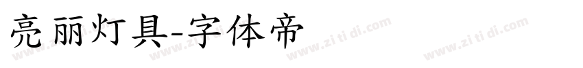 亮丽灯具字体转换
