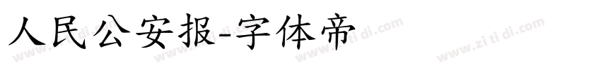 人民公安报字体转换